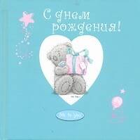 С днем рождения!