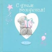 С днем рождения!