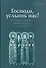Господи, услышь нас! Из православного молитвенного опыта - 0