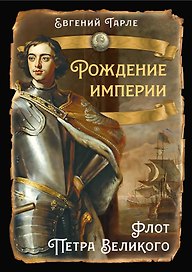 Рождение империи. Флот Петра Великого