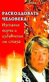 Изгнание порчи и избавление от сглаза (мРЧ) Сон