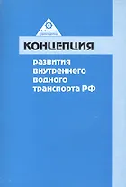 Концепция развития внутреннего водного транспорта Российской Федерации