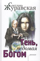 Тень, ведомая Богом