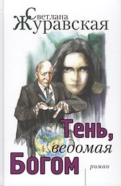 Тень, ведомая Богом