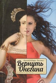 Вернуть Онегина: Художественный роман в трех частях