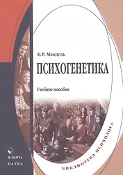 Психогенетика. Учебное пособие