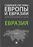Судебные системы Европы и Евразии.Научно-энциклопедическое издание в 3 т. Т. 3. Евразия.-М.:Проспект - 0