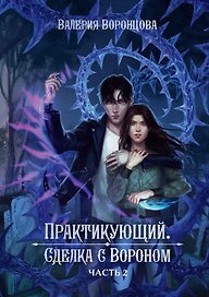 Практикующий. Сделка с вороном Часть 2