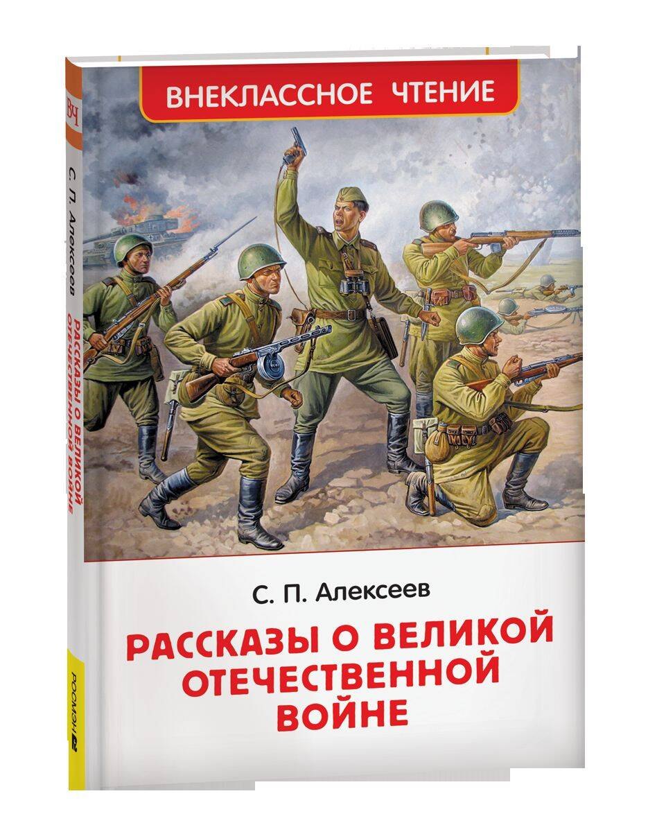 

Рассказы о Великой Отечественной войне