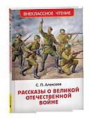 Рассказы о Великой Отечественной войне - 0