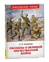 Рассказы о Великой Отечественной войне