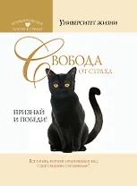 Свобода от страха. Признай и победи