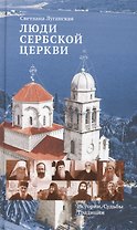 Люди Сербской Церкви: Истории. Судьбы. Традиции
