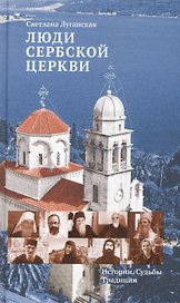 Люди Сербской Церкви: Истории. Судьбы. Традиции