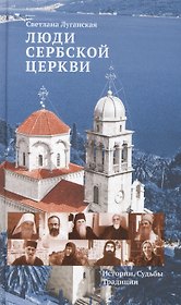 Люди Сербской Церкви: Истории. Судьбы. Традиции