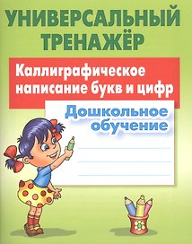 Каллиграфическое написание букв и цифр