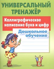 Каллиграфическое написание букв и цифр