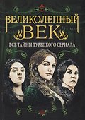 Великолепный век. Все тайны турецкого сериала - 0
