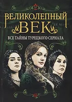 Великолепный век. Все тайны турецкого сериала