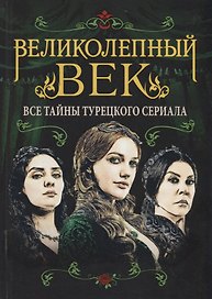 Великолепный век. Все тайны турецкого сериала