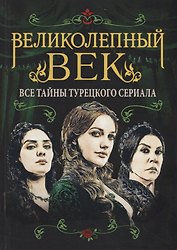 Великолепный век. Все тайны турецкого сериала