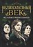 Великолепный век. Все тайны турецкого сериала - 0