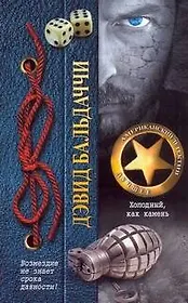 Холодный, как камень : роман