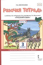 Рабочая тетрадь к учебнику Л.В. Кибиревой, О.А. Клейнфельд, Г.И. Мелиховой "Русский язык". 3 класс. В двух частях. Часть 2