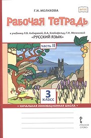 Русский язык. 3 класс. Рабочая тетрадь к учебнику Л.В. Кибиревой, О.А. Клейнфельд, Г.И. Мелиховой. В двух частях. Часть 2