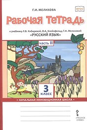 Русский язык. 3 класс. Рабочая тетрадь к учебнику Л.В. Кибиревой, О.А. Клейнфельд, Г.И. Мелиховой. В двух частях. Часть 2