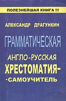Грамматическая англо-русская хрестоматия-самоучитель. Драгункин А. (Рипол)