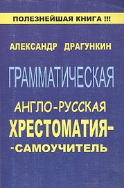 Грамматическая англо-русская хрестоматия-самоучитель. Драгункин А. (Рипол)