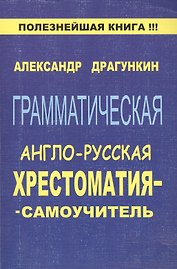 Грамматическая англо-русская хрестоматия-самоучитель. Драгункин А. (Рипол)
