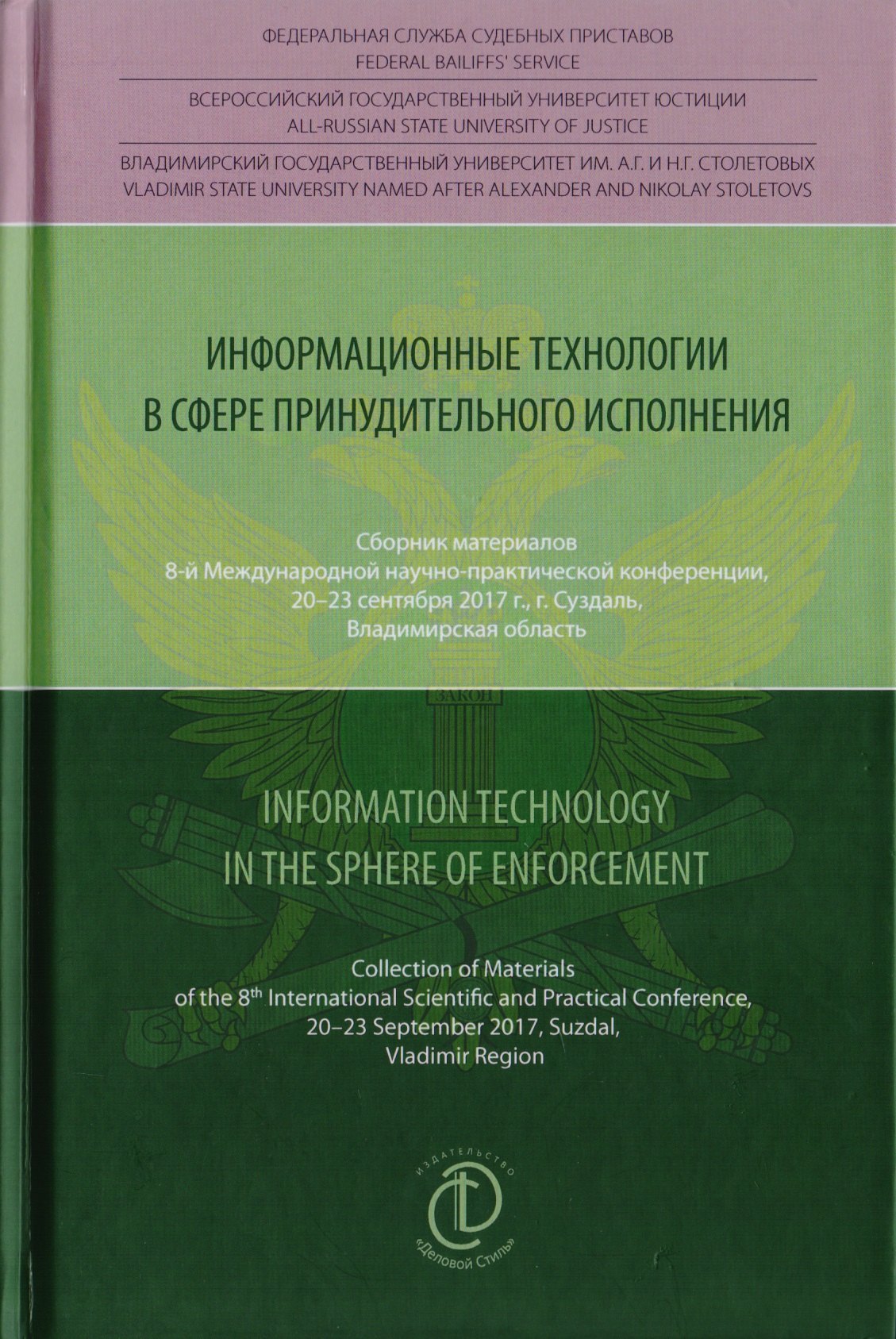  Информационные технологии в сфере принудительного исполнения. Information Technology in the Sphere of Enforcement. Сборник материалов 8-й международной научно-практической конференции, 20-23 сентября 2017 г., г. Суздаль, Владимирская область
