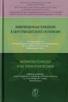 Информационные технологии в сфере принудительного исполнения. Information Technology in the Sphere of Enforcement. Сборник материалов 8-й международной научно-практической конференции, 20-23 сентября 2017 г., г. Суздаль, Владимирская область