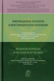 Информационные технологии в сфере принудительного исполнения. Information Technology in the Sphere of Enforcement. Сборник материалов 8-й международной научно-практической конференции, 20-23 сентября 2017 г., г. Суздаль, Владимирская область