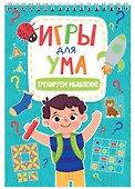 ИГРЫ ДЛЯ УМА. ТРЕНИРУЕМ МЫШЛЕНИЕ - 0
