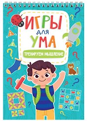 ИГРЫ ДЛЯ УМА. ТРЕНИРУЕМ МЫШЛЕНИЕ
