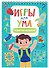 ИГРЫ ДЛЯ УМА. ТРЕНИРУЕМ МЫШЛЕНИЕ - 0