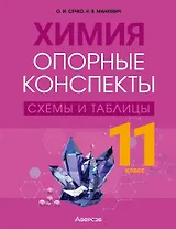 Химия. 11 класс. Опорные конспекты, схемы и таблицы