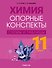 Химия. 11 класс. Опорные конспекты, схемы и таблицы - 0