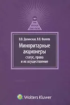 Миноритарные акционеры: статус, права и их осуществление