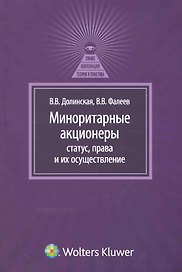Миноритарные акционеры: статус, права и их осуществление