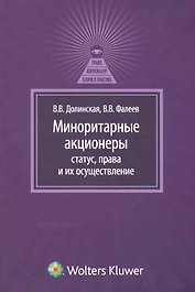 Миноритарные акционеры: статус, права и их осуществление