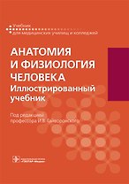 Анатомия и физиология человека. Иллюстрированный учебник