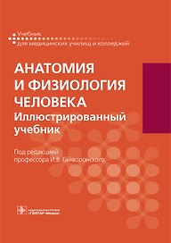 Анатомия и физиология человека. Иллюстрированный учебник