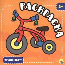 РАСКРАСКА С ГЛИТТЕРОМ. ТРАНСПОРТ