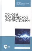 Основы теоретической электротехники. Учебное пособие - 0