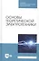 Основы теоретической электротехники. Учебное пособие - 0
