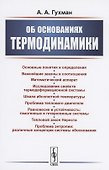 Об основаниях термодинамики - 0